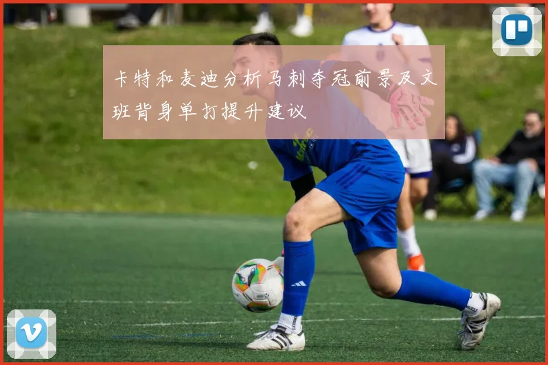 卡特和麦迪分析马刺夺冠前景及文班背身单打提升建议