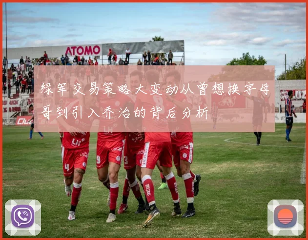 绿军交易策略大变动从曾想换字母哥到引入乔治的背后分析
