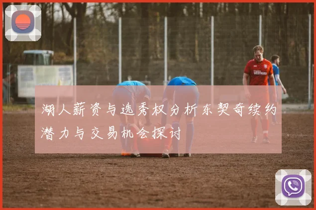 湖人薪资与选秀权分析东契奇续约潜力与交易机会探讨