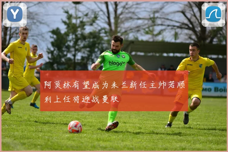 阿莫林有望成为米兰新任主帅若顺利上任将迎战曼联