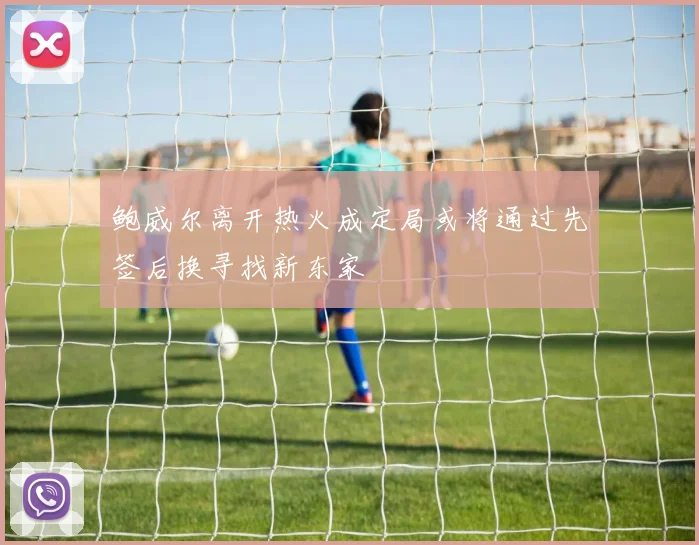 鲍威尔离开热火成定局或将通过先签后换寻找新东家