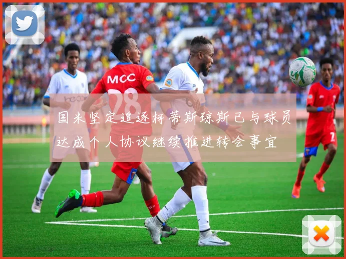国米坚定追逐柯蒂斯琼斯已与球员达成个人协议继续推进转会事宜