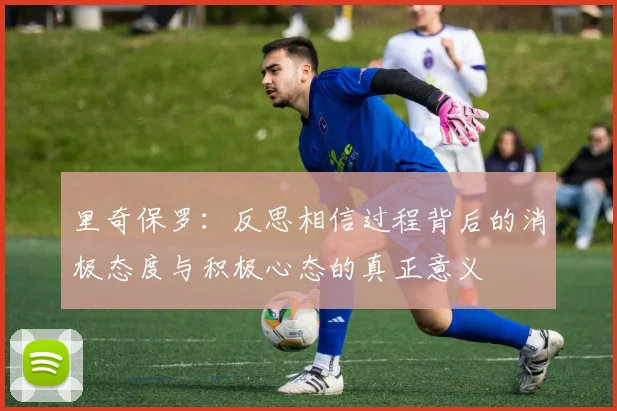 里奇保罗：反思相信过程背后的消极态度与积极心态的真正意义