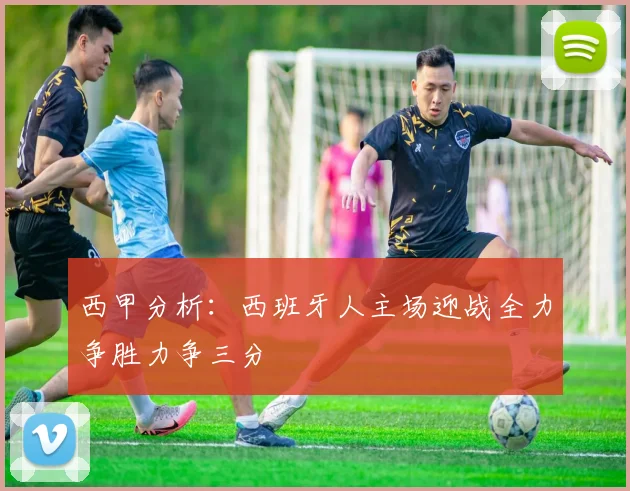 西甲分析：西班牙人主场迎战全力争胜力争三分