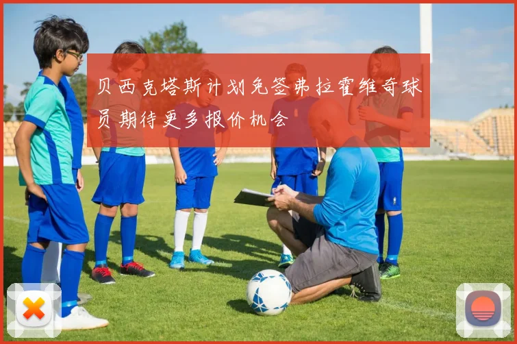 贝西克塔斯计划免签弗拉霍维奇球员期待更多报价机会