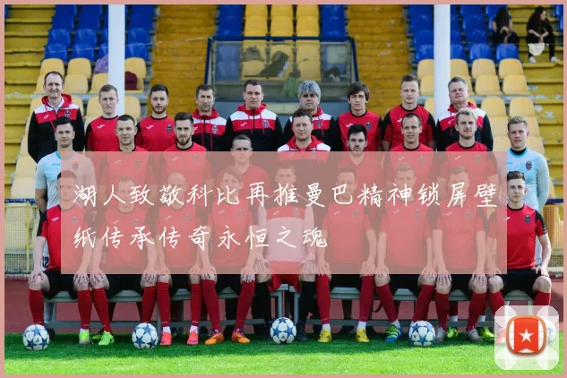 湖人致敬科比再推曼巴精神锁屏壁纸传承传奇永恒之魂