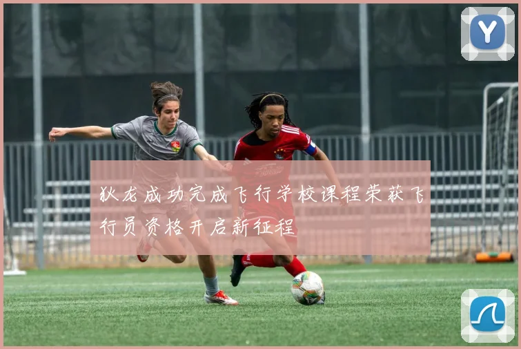 狄龙成功完成飞行学校课程荣获飞行员资格开启新征程