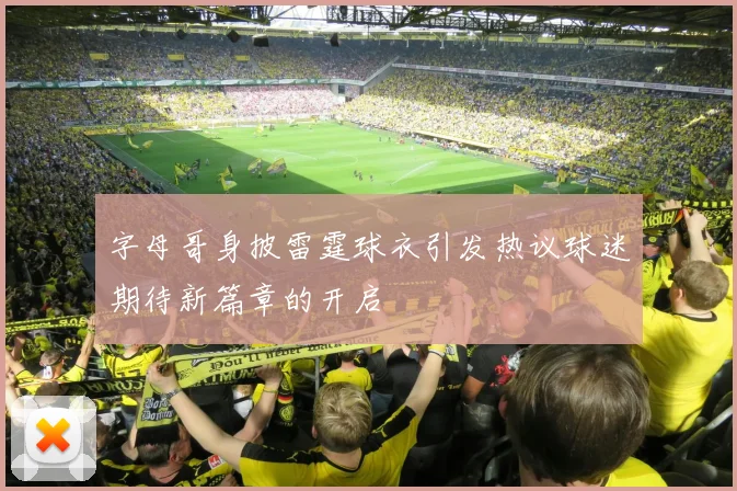 字母哥身披雷霆球衣引发热议球迷期待新篇章的开启