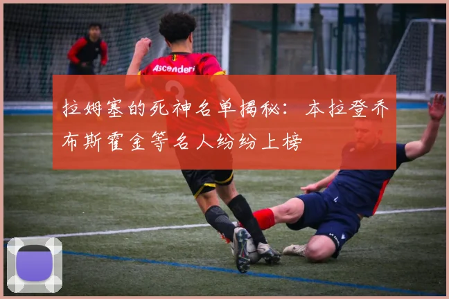 拉姆塞的死神名单揭秘：本拉登乔布斯霍金等名人纷纷上榜