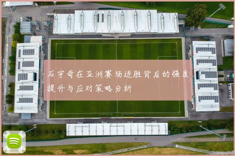 石宇奇在亚洲赛场连胜背后的强度提升与应对策略分析